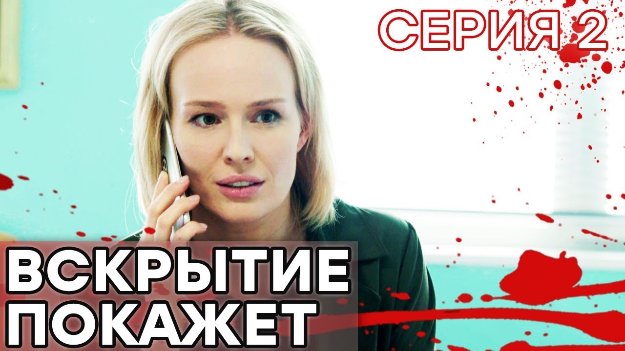 🔪 Сериал ВСКРЫТИЕ ПОКАЖЕТ - 1 сезон - 2 СЕРИЯ | Все серии смотреть ОНЛАЙН | Сериалы ICTV