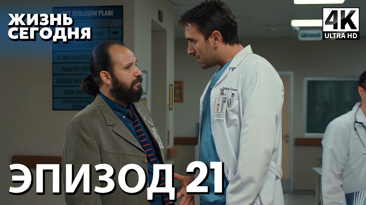 Жизнь сегодня - 21 Серия | Русская Озвучка | Турецкий сериал