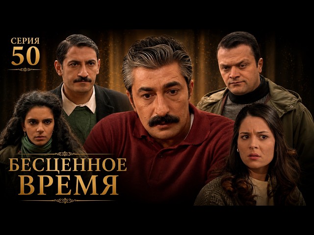 Бесценное время | 50 серия | Русский дубляж | Турецкий сериал