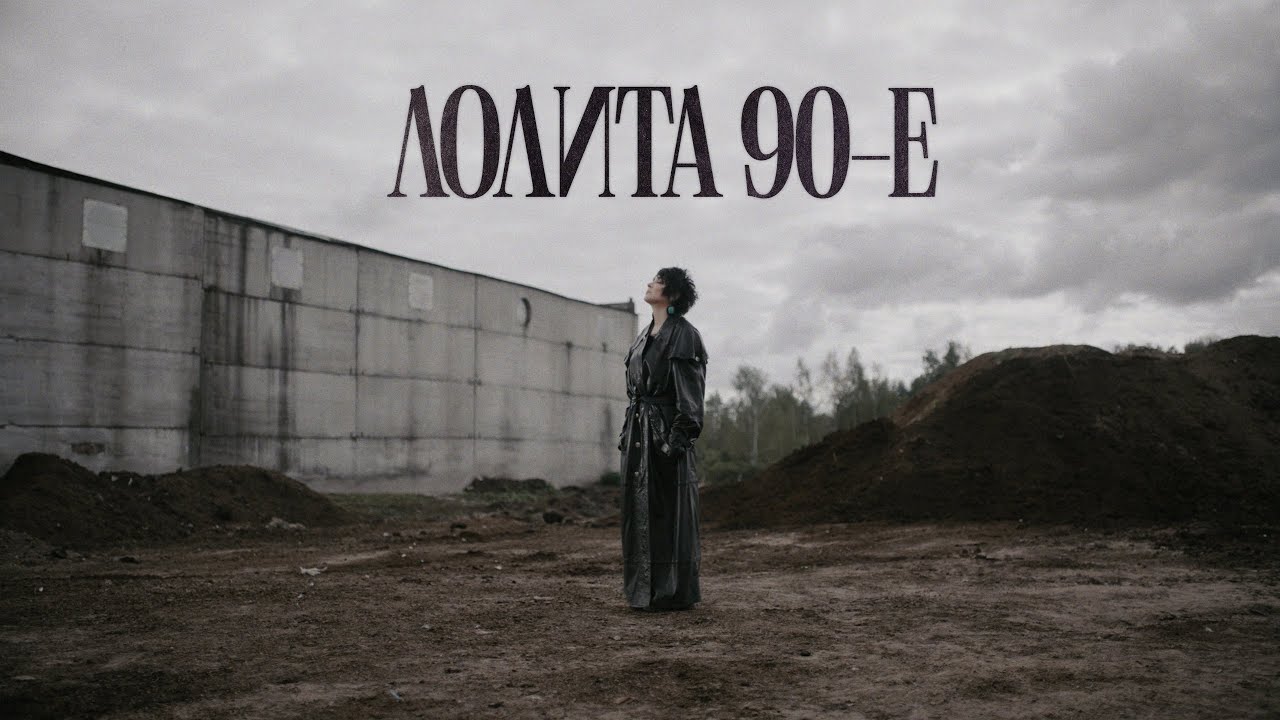 Лолита - 90-е | Премьера клипа