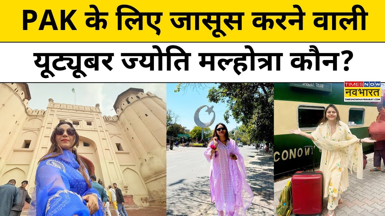 YouTuber Jyoti Malhotra का Pakistan के खुफिया एजेंसी से कैसा कनेक्शन? | Jyoti Malhotra Hindi News