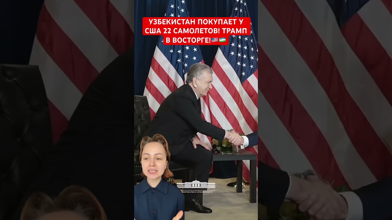 УЗБЕКИСТАН ПОКУПАЕТ У США 22 САМОЛЕТОВ! ТРАМП В ВОСТОРГЕ!🇺🇸🇺🇿