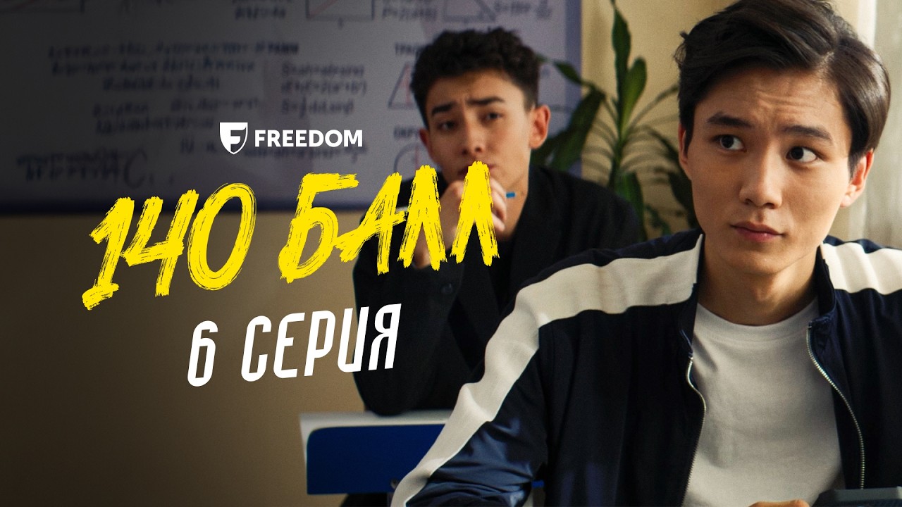 140 балл | 6 серия | Арамызда сатқын бар! | Конкурс iPhone 17
