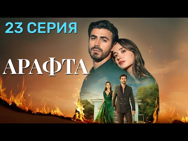 Арафта 23 серия (Между) на русском языке. Новый турецкий сериал 2025.