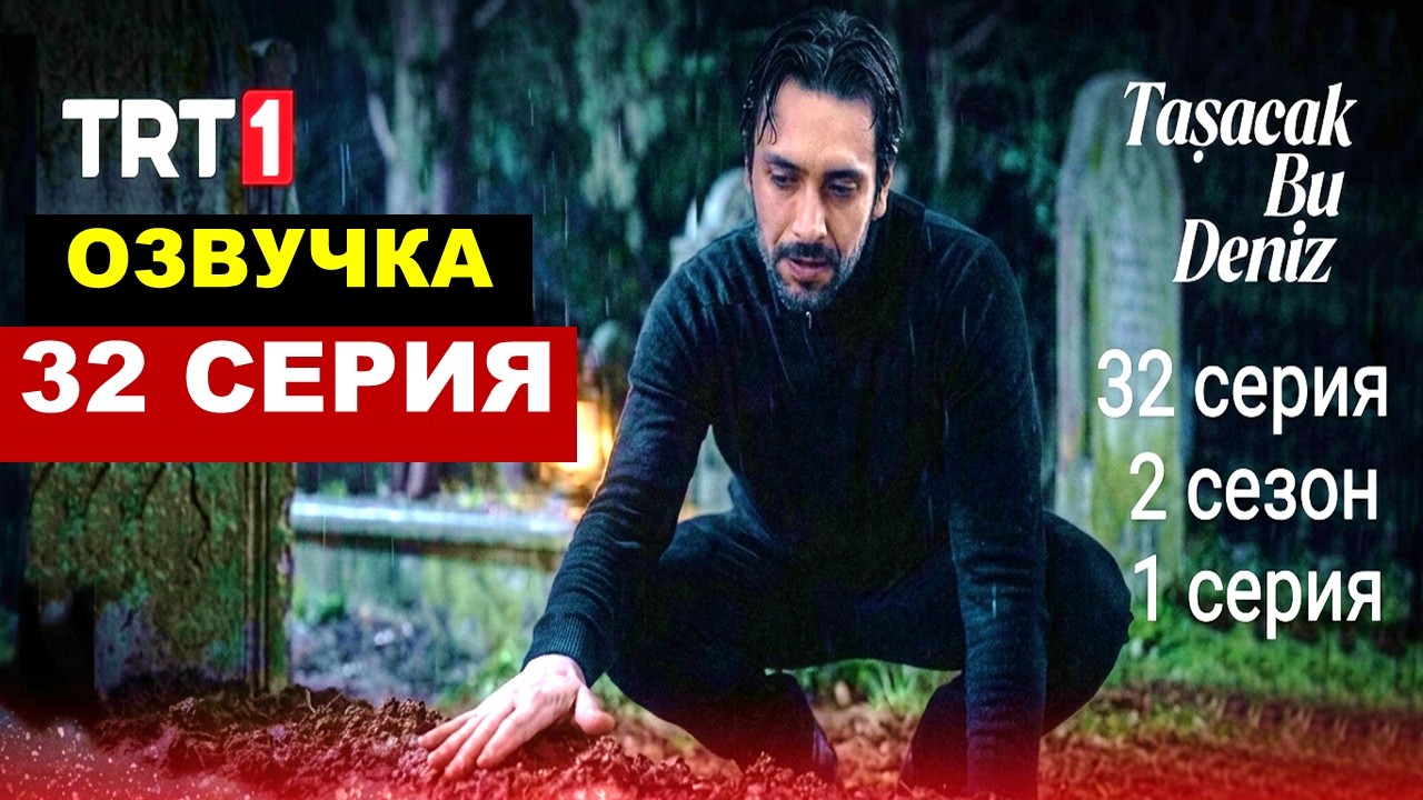 2 сезон  1 серия Это море переполнится 32 серия на русском