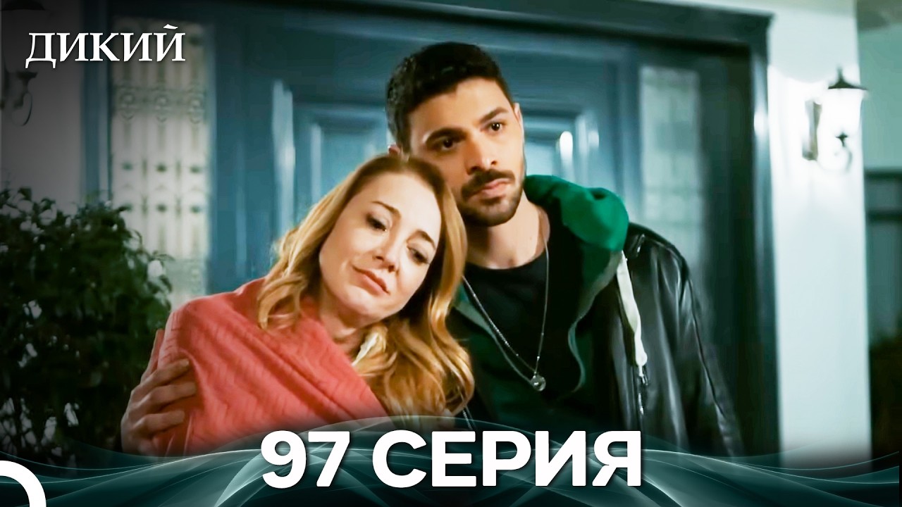 Дикий 97 Серия (Русский Дубляж)