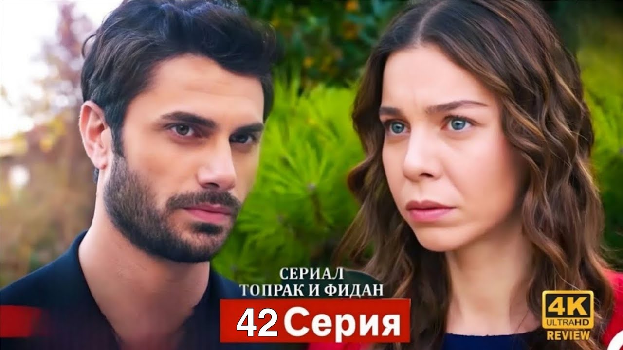 Сериал Топрак и Фидан 41 Серия (Русский Дубляж) HD Review 