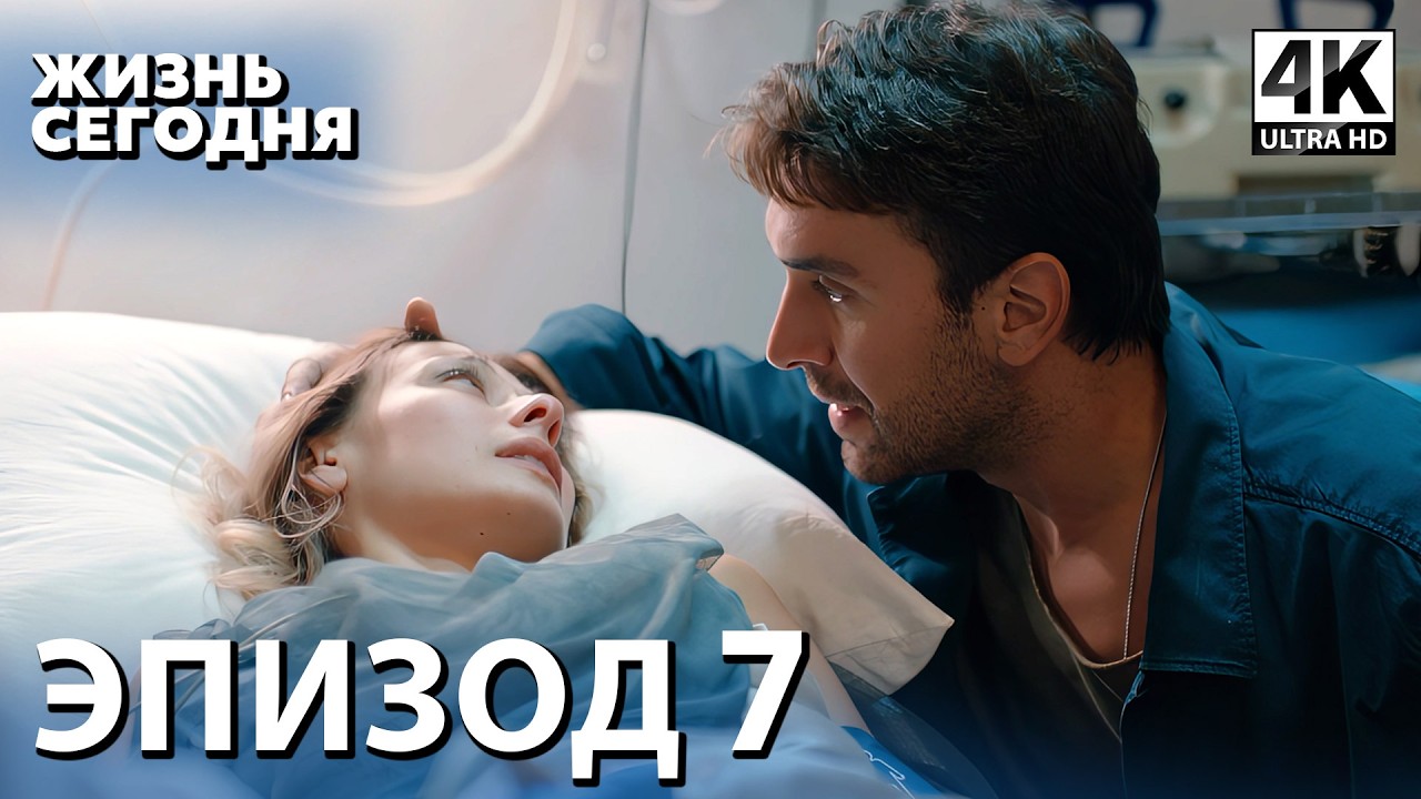 Жизнь сегодня - 7 Серия | Русская Озвучка | Турецкий сериал