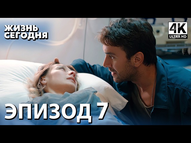Жизнь сегодня - 7 Серия | Русская Озвучка | Турецкий сериал