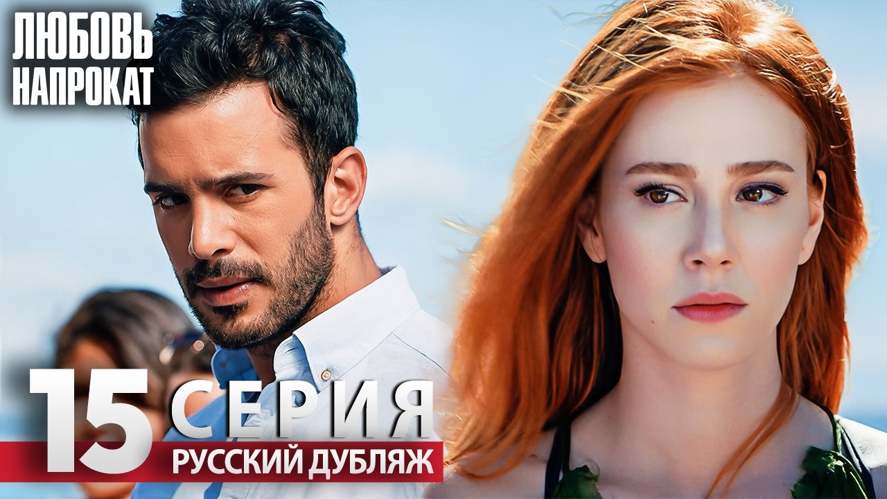 Любовь напрокат - Серия 15 | Kiralık Aşk Русский дубляж