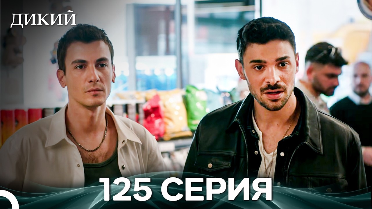Дикий 125 Серия (Русский Дубляж)