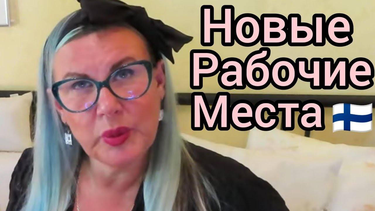 Работа в Финляндии Новые Вакансии - 700 мест Ого Вот Это Да! Как живут другие. Отвечаю на вопросы!