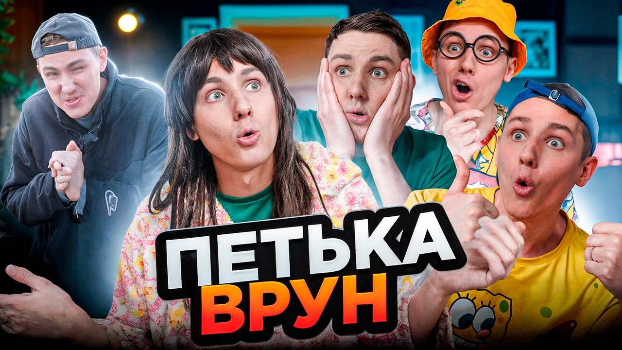 ПЕТЬКА ВРУН | Сериал НОЧНЫЕ ИСТОРИИ 5 - 4 серия