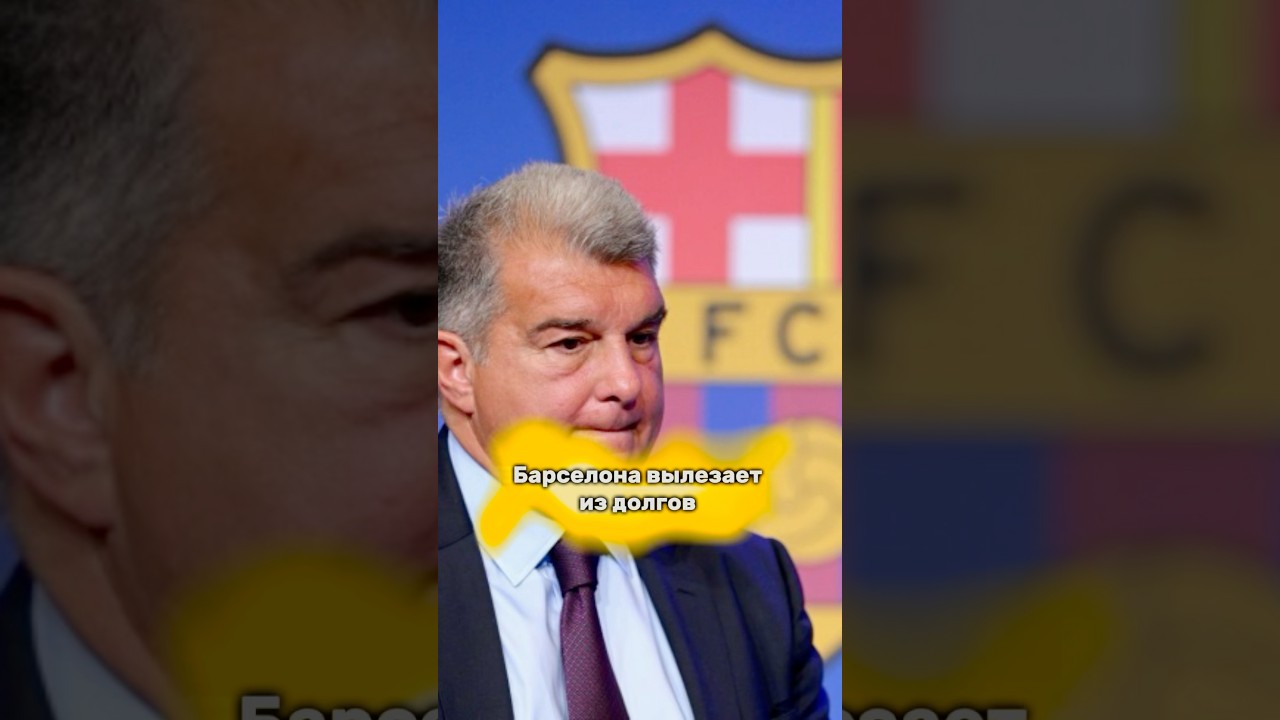 Барселона ЗАКРЫЛА долги!? футбол football barca барселона месси реалмадрид