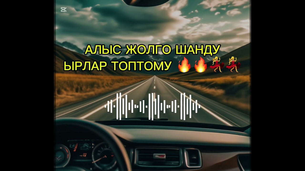 АЛЫСКЫ ЖОЛГО УГА ТУРЧУ ШАНДУ ЫРЛАР ТОПТОМУ 🔥🔥music automobile дуэт remix