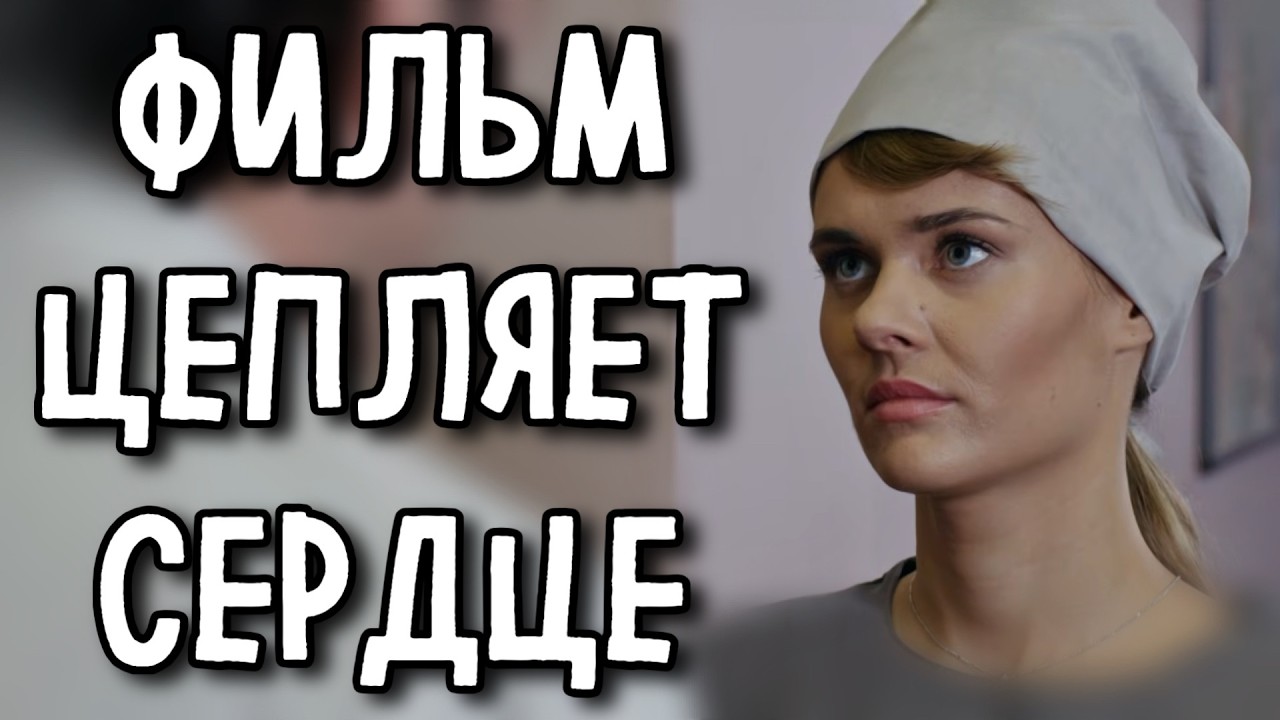 ЭТОТ ФИЛЬМ ВОЗВРАЩАЕТ НАДЕЖДУ! ЛУЧШАЯ МЕЛОДРАМА! «Одно небо»  (3-4 серия) СЕРИАЛ 2026, НОВИНКИ
