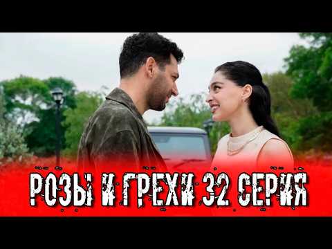 Розы и Грехи 32 серия на русском языке. Новый турецкий сериал. Анонс