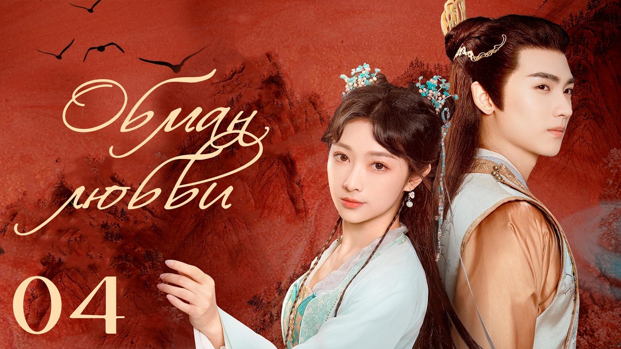 Обман любви 04 серия (русская озвучка) дорама Love's Deception, 再见君如故