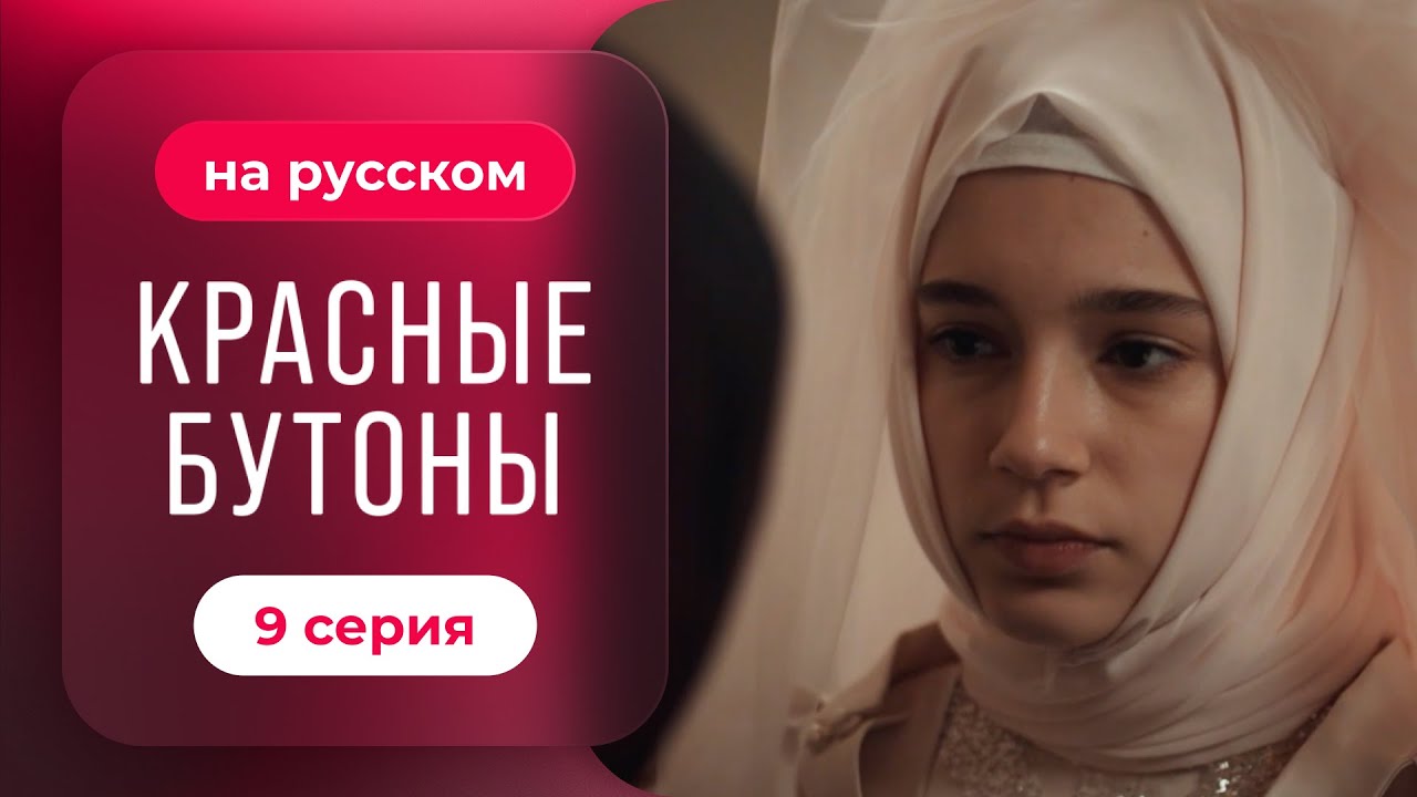 Сериал Красные бутоны — 9 серия | Драматичный турецкий сериал