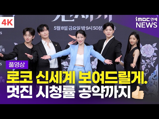 [FULL] '로코의 신세계가 펼쳐친다✨' 임지연-허남준-장승조 외, SBS 드라마 '멋진 신세계' 제작발표회 풀영상