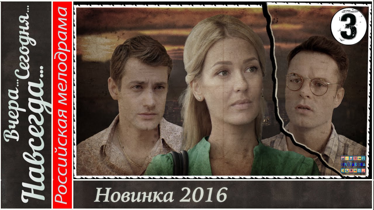 Вчера. Сегодня. Навсегда. 3 серия HD. Мелодрама, сериал.