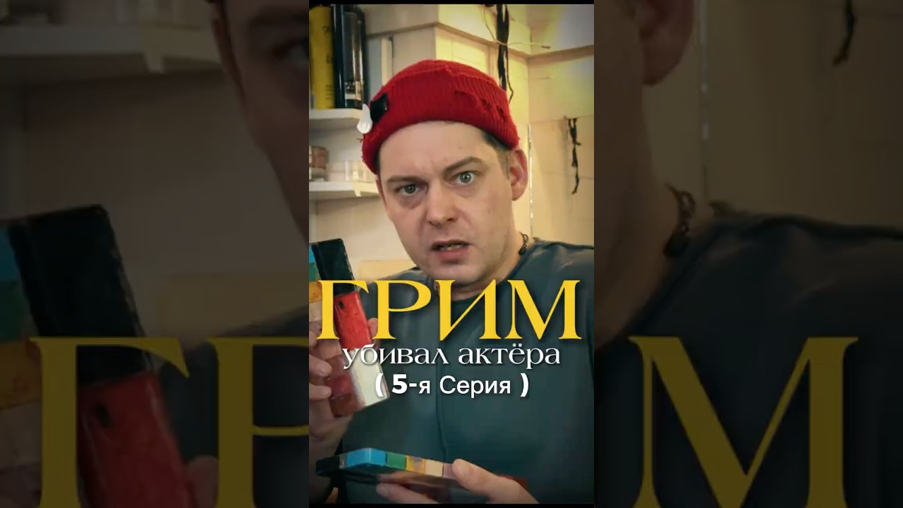 «Грим убивал актера» - 5я серия. театр сериал сериалы грим театральный культура история