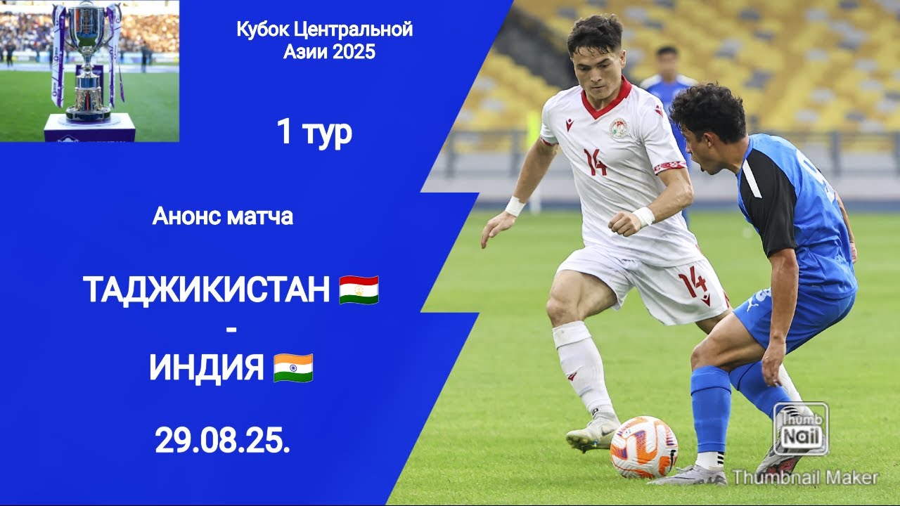 Кубок CAFA 2025! Таджикистан (1-2) Индия!