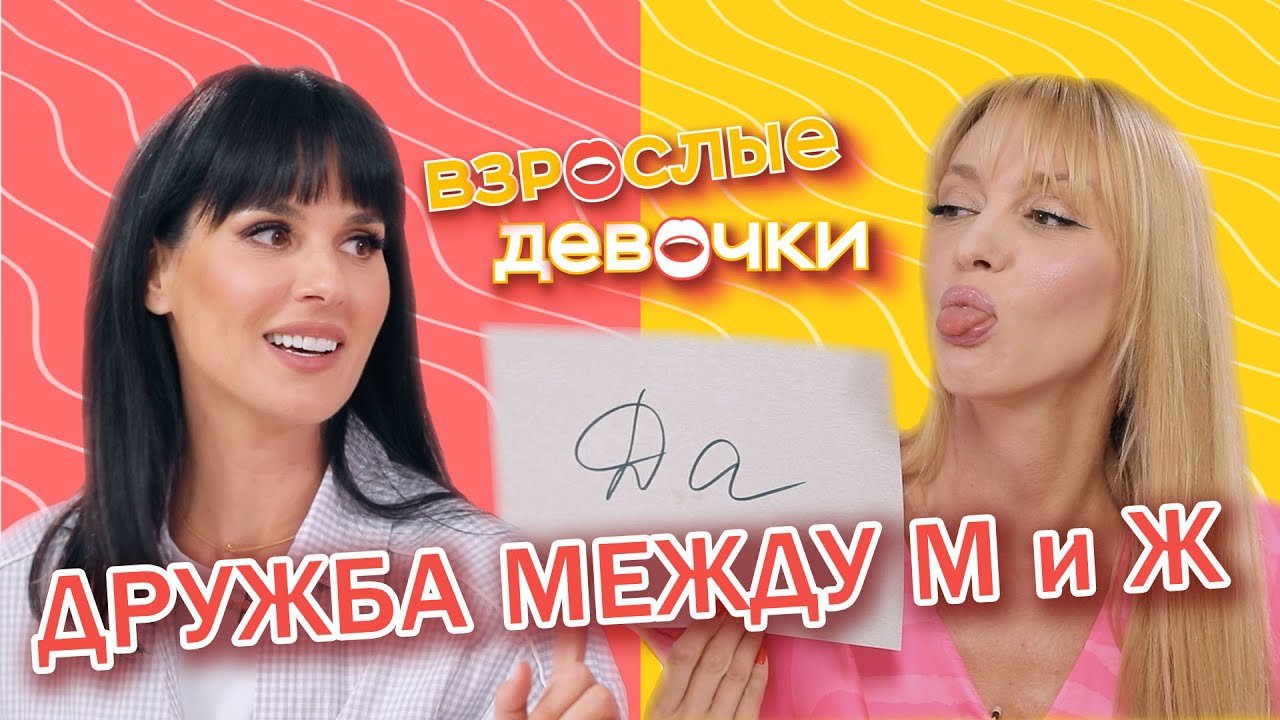 Возможна ли дружба между мужчиной и женщиной? Взрослые девочки. Выпуск 3