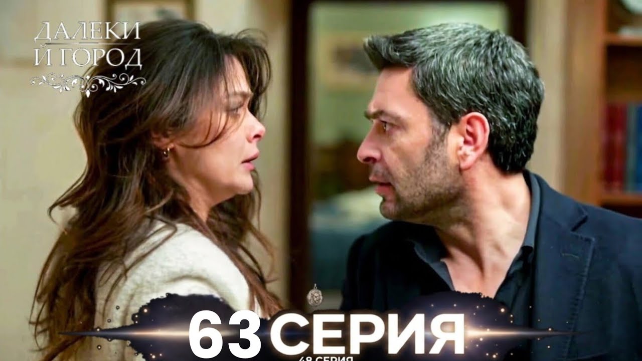 Далекий город – 63 Серия (Русский Дубляж) | Full Commentary & Emotional Analysis