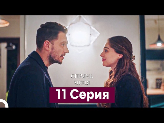 Спрячь Меня 11 Серия  длинная версия (Русский Дубляж)
