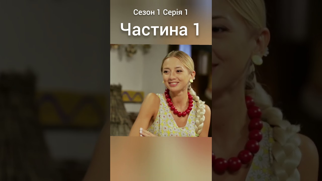 Однажды под Полтавой Сезон 1 серия 1 часть 1