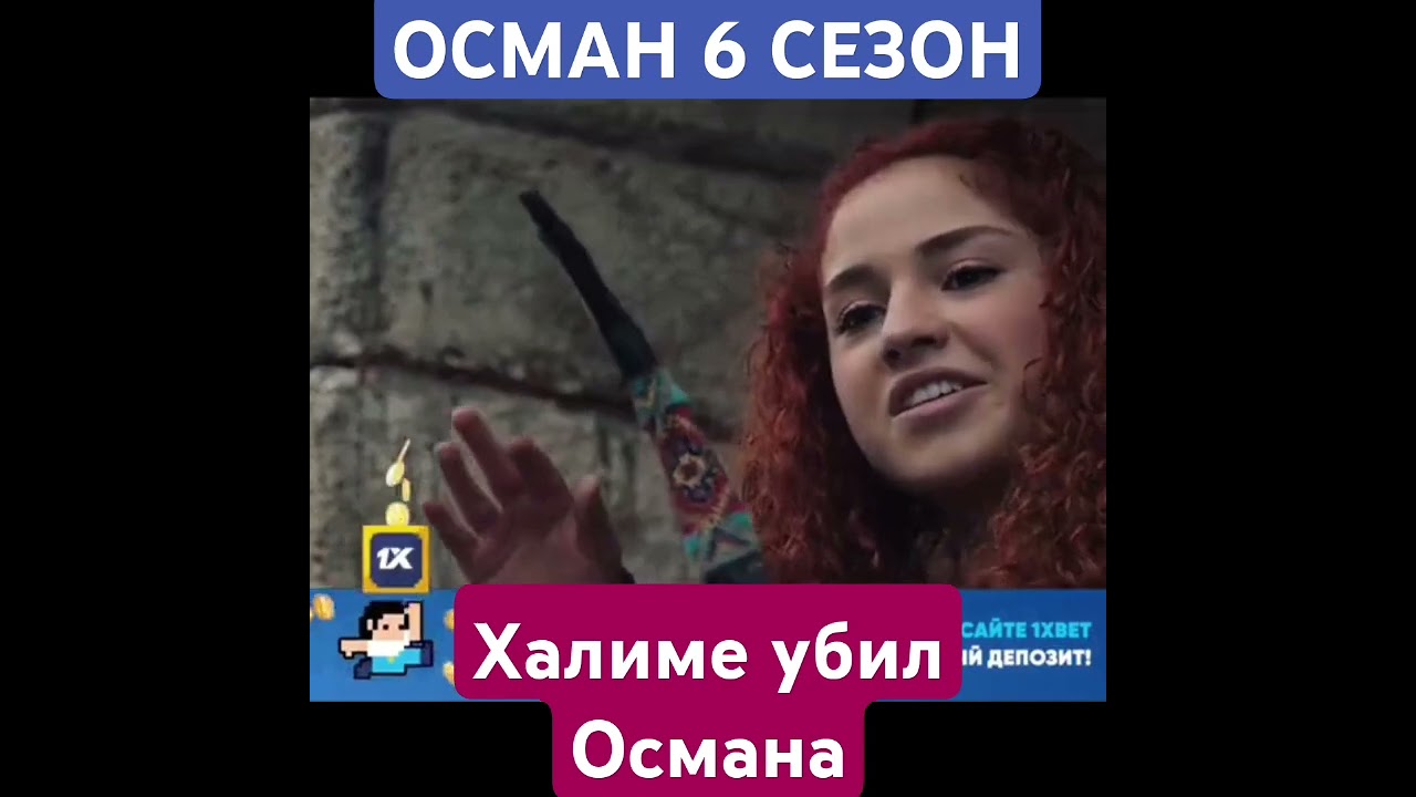 Осман 6 сезон 173 анонс