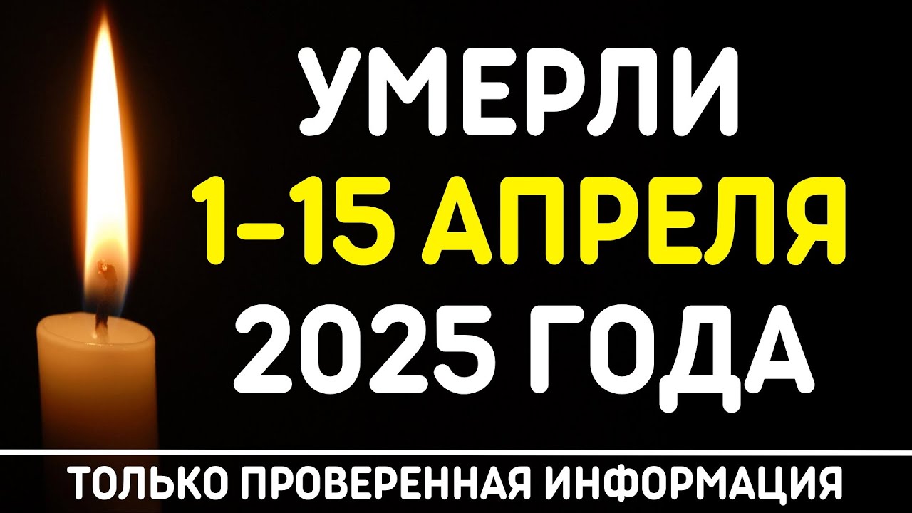 🖤 Знаменитости, умершие 1 – 15 апреля 2025 года / Кто из звезд ушел из жизни?