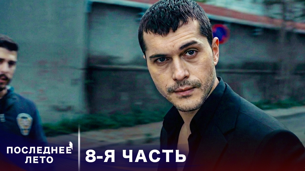 Последнее лето - 8 Серия - Обрушенные мосты | Русский дубляж | Son Yaz | Турецкий Сериал