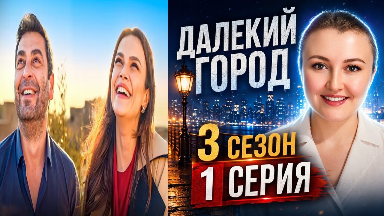 Далекий город 64 серия русская озвучка 3 сезон
