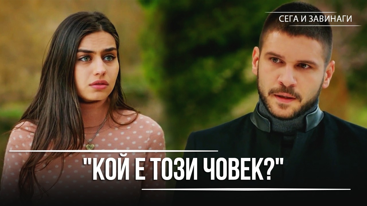 Нур разказва на Йигит какво се е случило между нея и Джемал! | Сега и завинаги - 12. Eпизод