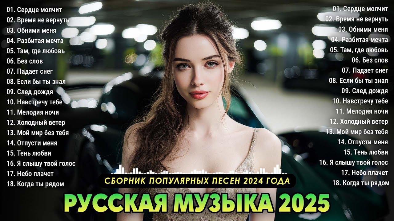 ПЕСНИ О ЛЮБВИ и ВЕСЁЛАЯ ДИСКОТЕКА 🎶 Самая Красивая Ретро Дискотека 2025 💞 Хиты для Души И Сердца