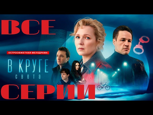В круге света (2025) Все серии подряд. Остросюжетная мелодрама // Детективная драма