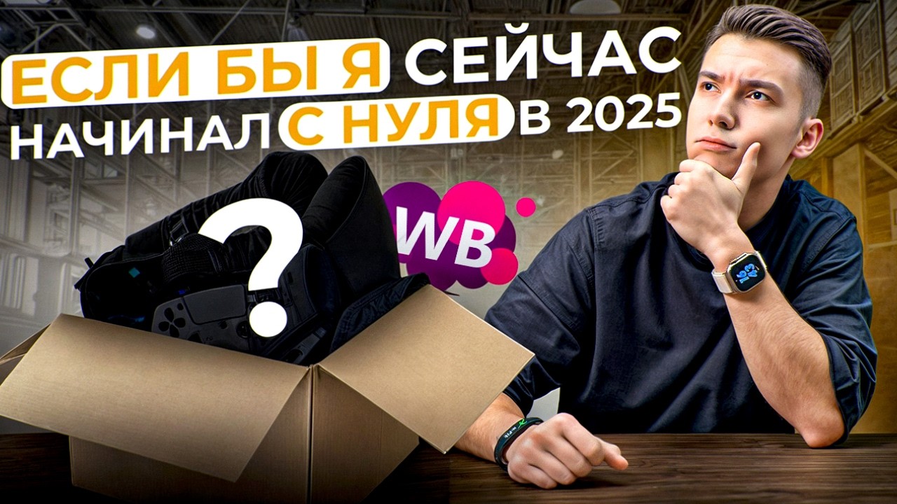 Как начать продавать на Wildberries С НУЛЯ в 2025? ПОШАГОВЫЙ ПЛАН