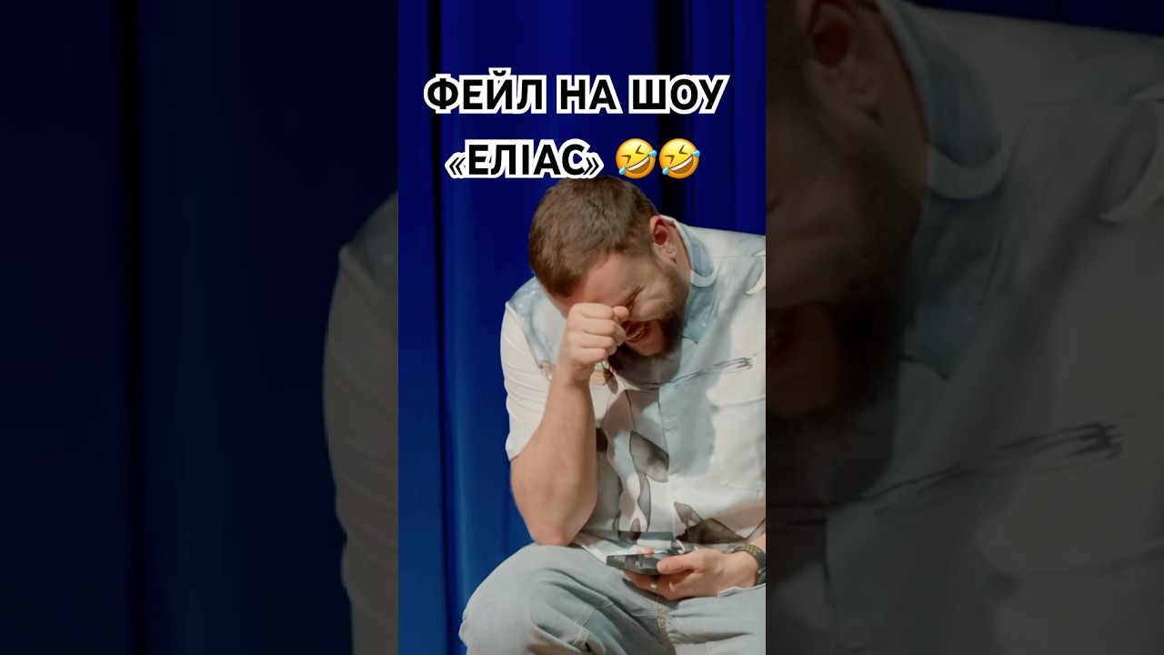 Фейл на шоу «Еліас» 🤣 | Міщеряков і Дядя Жора розривають
