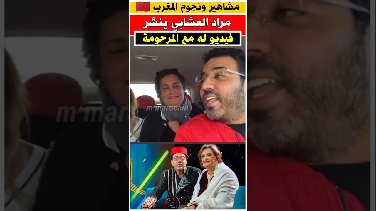 مراد العشابي مع لمرحومة نعيمة بوحمالة 😢 نعيمة_بوحمالة فنانون_مغاربة مشاهير_المغرب