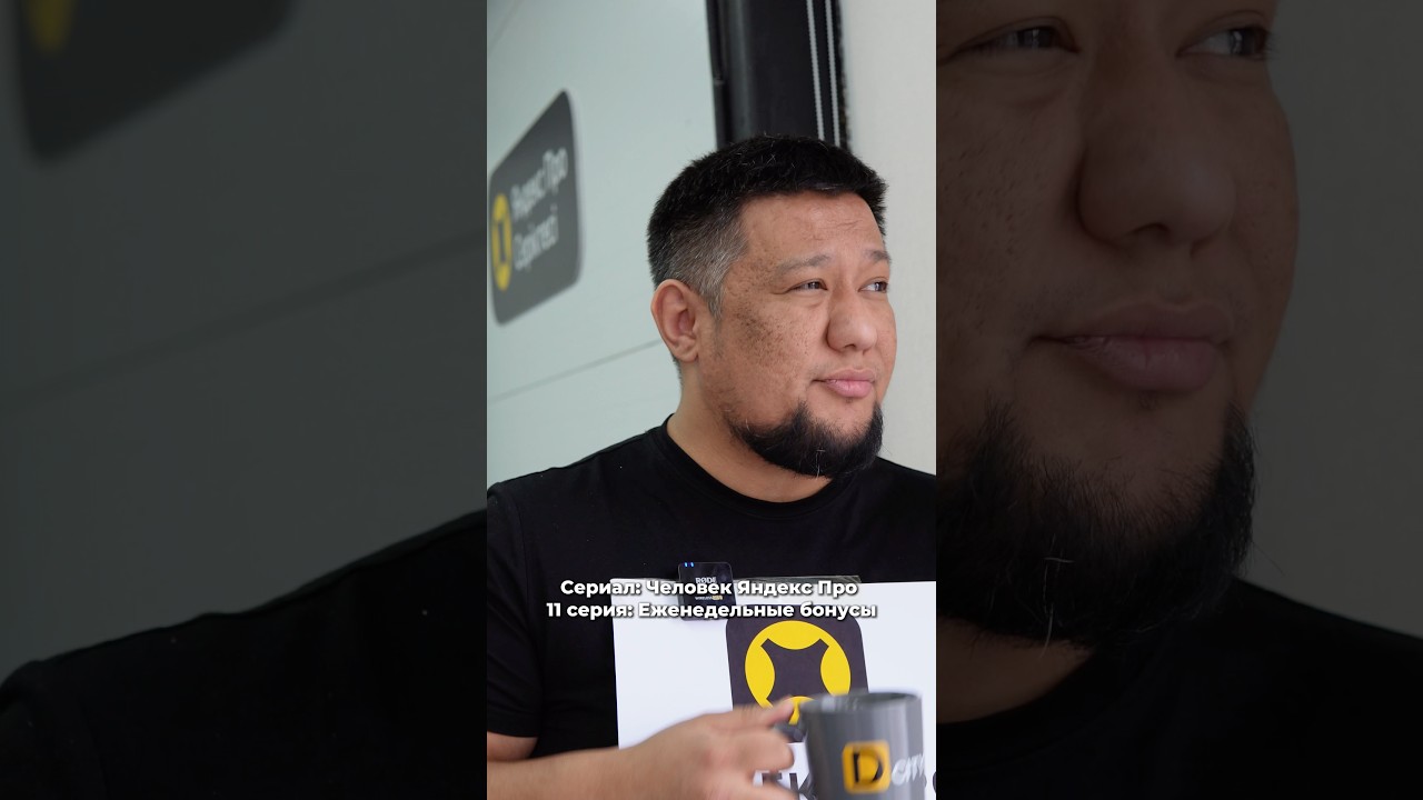 Сериал: Человек Яндекс Про, 11 серия: Еженедельные бонусы