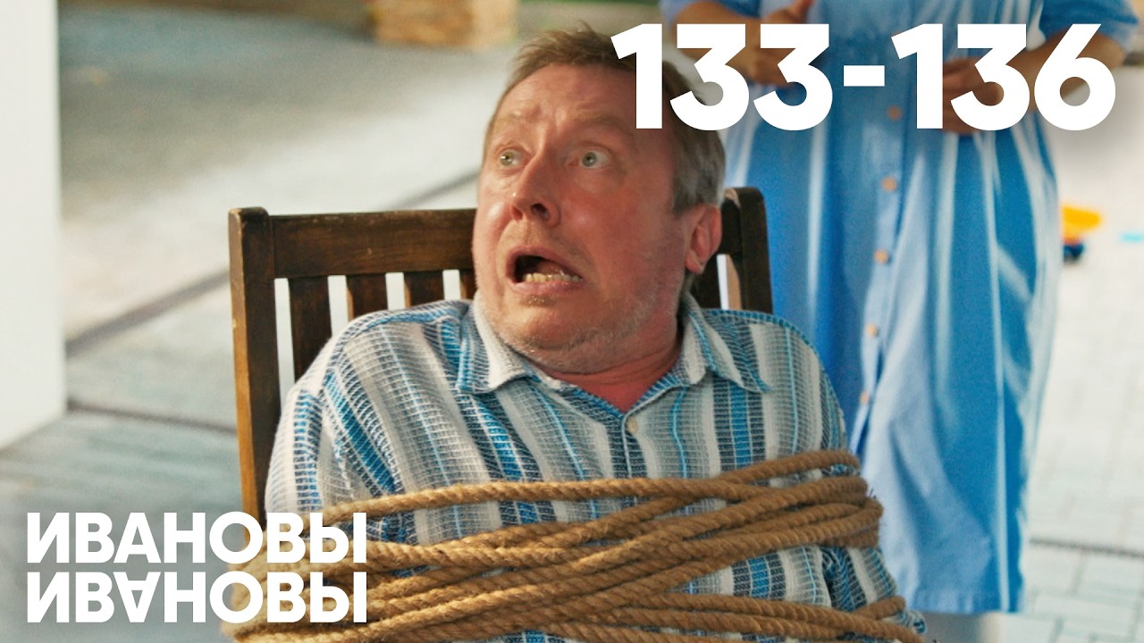 Ивановы - Ивановы | Сезон 8 | Серия 133 - 136