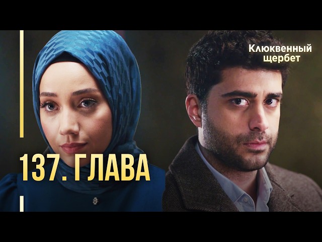 Клюквенный щербет | 137 серия
