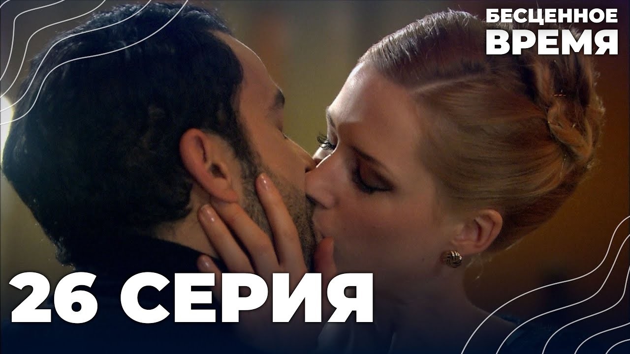 Бесценное время | 26 серия | Русский дубляж | Турецкий сериал