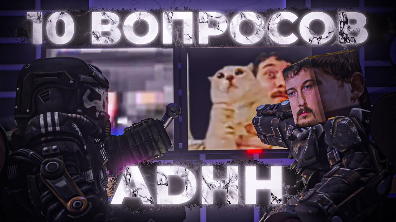 САМЫЙ ПОПУЛЯРНЫЙ ЮТУБЕР В STALCRAFT? 10 ВОПРОСОВ ADHH