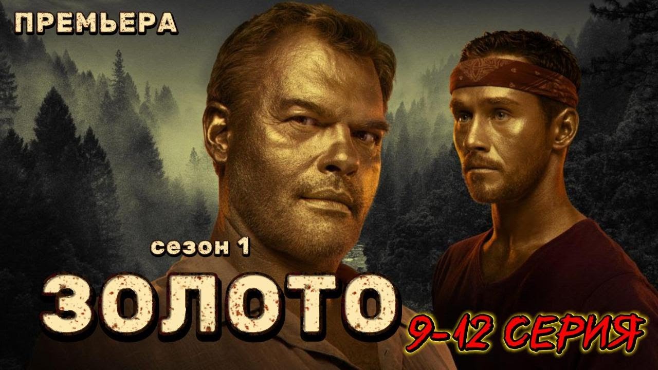 Русский сериал 2025 | ЗОЛОТО 9-12 серия | БОЕВИК / ДЕТЕКТИВ 2025 | 1080 HD
