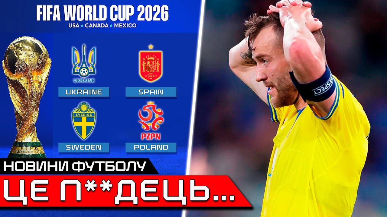 ШОК! ЗБІРНІЙ УКРАЇНИ ПІДСУНУЛИ НАЙСКЛАДНІШИЙ ЖЕРЕБ НА ЧС 2026 | ТРАНСФЕРИ ДИНАМО КИЇВ НОВИНИ ФУТБОЛУ