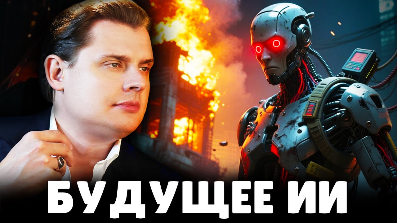 Будущее искусственного интеллекта | Историк Евгений Понасенков. 18+