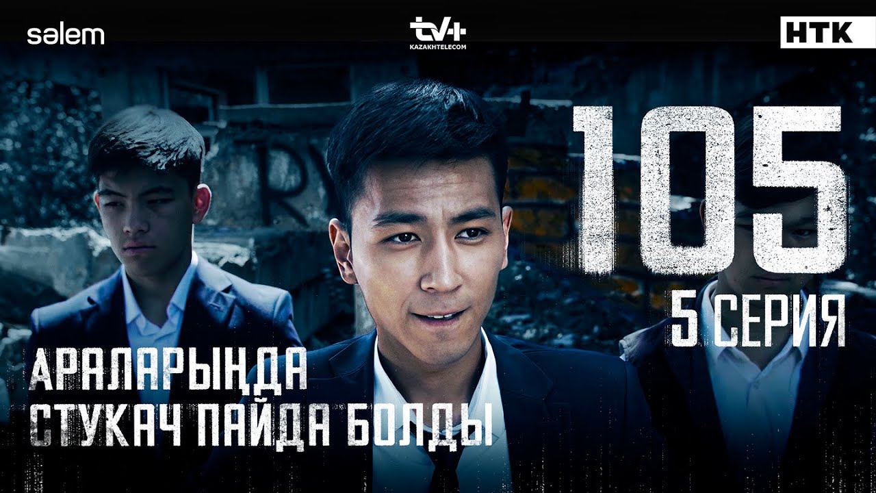 Араларыңда стукач пайда болды | 5-серия | 105 | Сериал 2025
